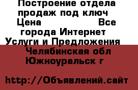 Построение отдела продаж под ключ › Цена ­ 5000-10000 - Все города Интернет » Услуги и Предложения   . Челябинская обл.,Южноуральск г.